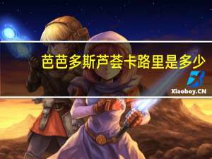 芭芭多斯 芦荟卡路里是多少