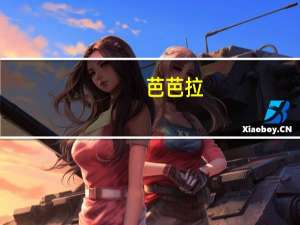 芭芭拉(关于芭芭拉简述)