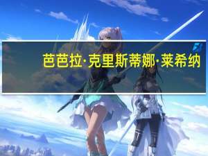 芭芭拉·克里斯蒂娜·莱希纳(关于芭芭拉·克里斯蒂娜·莱希纳简述)