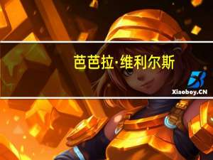 芭芭拉·维利尔斯(关于芭芭拉·维利尔斯简述)