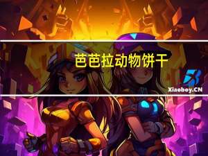 芭芭拉 动物饼干(双重巧克力)的热量是多少