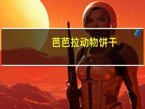 芭芭拉 动物饼干(花生酱)的热量是多少