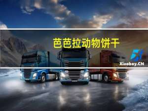 芭芭拉 动物饼干(香草)的热量是多少