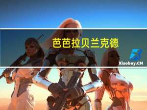 芭芭拉贝兰克德（芭芭拉贝卢斯科尼简介）