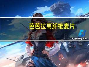 芭芭拉 高纤维麦片(酸果)卡路里是多少