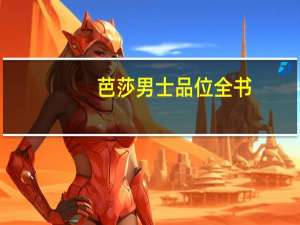 芭莎男士品位全书(关于芭莎男士品位全书简述)
