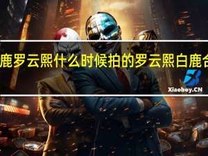 芭莎白鹿罗云熙什么时候拍的 罗云熙白鹿合体时尚芭莎