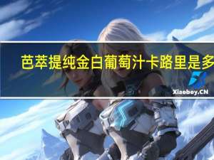 芭萃提 纯金白葡萄汁卡路里是多少