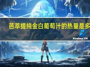 芭萃提 纯金白葡萄汁的热量是多少