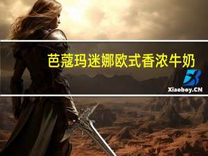 芭蔻玛 迷娜欧式香浓牛奶(特浓)的热量是多少