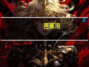 芭蕉雨(关于芭蕉雨简述)