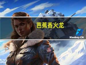 芭蕉香火龙(关于芭蕉香火龙简述)