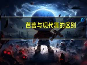 芭蕾与现代舞的区别