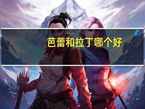 芭蕾和拉丁哪个好