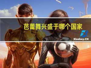 芭蕾舞兴盛于哪个国家