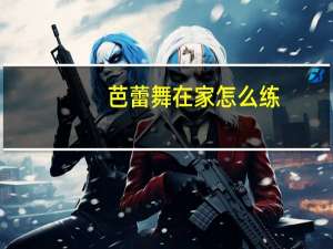 芭蕾舞在家怎么练