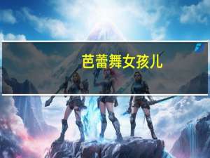 芭蕾舞女孩儿(关于芭蕾舞女孩儿简述)