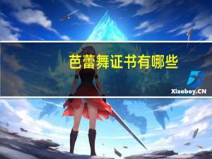 芭蕾舞证书有哪些