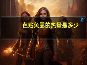 芭贴 魚露的热量是多少