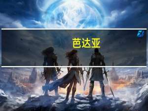 芭达亚(关于芭达亚简述)