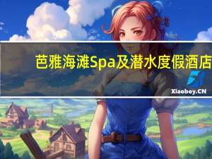 芭雅海滩Spa及潜水度假酒店(关于芭雅海滩Spa及潜水度假酒店简述)