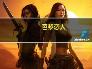 芭黎恋人(关于芭黎恋人简述)