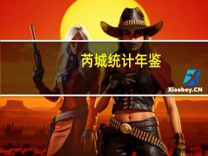 芮城统计年鉴(2019)(关于芮城统计年鉴(2019)简述)