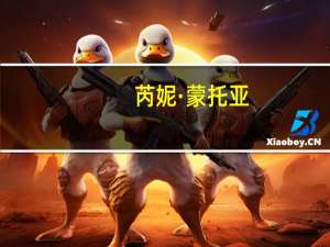 芮妮·蒙托亚(关于芮妮·蒙托亚简述)