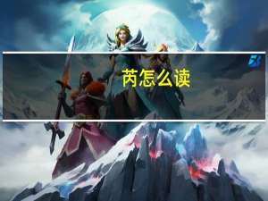 芮怎么读
