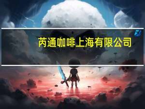 芮通咖啡 上海有限公司(关于芮通咖啡 上海有限公司简述)