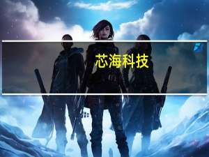 芯海科技：公司副总经理辞职