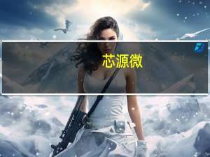 芯源微：上海临港厂区已于年初完成封顶 将尽快投入使用