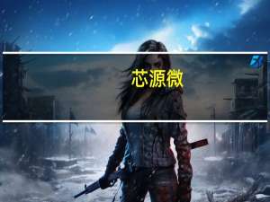 芯源微：公司上海临港厂区建设已接近尾声将争取尽快投入使用