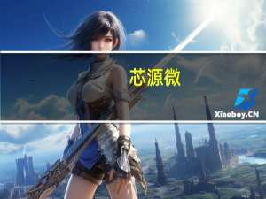 芯源微：2023年第三季度净利润同比增长14.85%