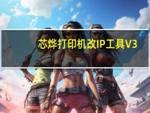 芯烨打印机改IP工具 V3.0c 官方版（芯烨打印机改IP工具 V3.0c 官方版功能简介）