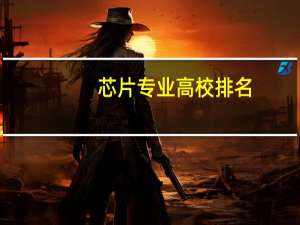 芯片专业高校排名