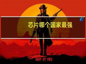 芯片哪个国家最强