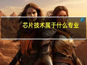 芯片技术属于什么专业