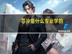 芯片是什么专业学的