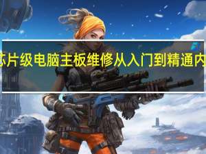 芯片级电脑主板维修从入门到精通内容简介