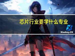 芯片行业要学什么专业