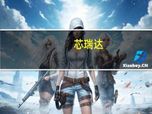 芯瑞达：二季度Mini显示模组营收环比增长近200%