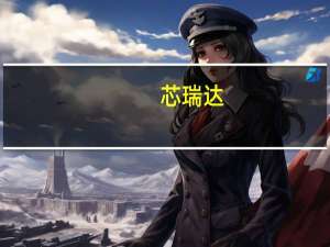 芯瑞达：公司显示模组产品应用于华为智慧屏