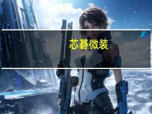 芯碁微装：公司WLP2000系列产品采用多光学引擎并行扫描技术具备自动套刻、背部对准等功能