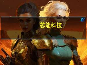 芯能科技：9MW分布式光伏项目顺利开工8.6MW分布式光伏项目成功并网