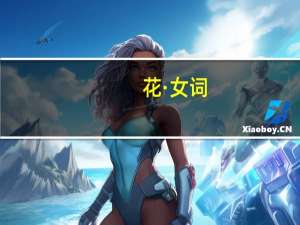 花·女词(关于花·女词简述)
