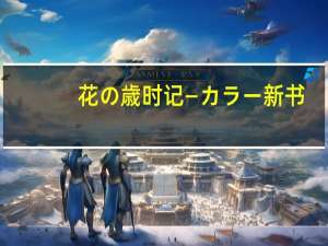 花の歳时记―カラー新书(关于花の歳时记―カラー新书简述)