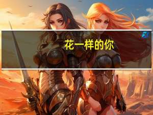 花一样的你(关于花一样的你简述)