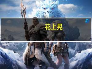 花上晃(关于花上晃简述)