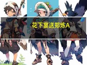 花下宴送郑炼A(关于花下宴送郑炼A简述)